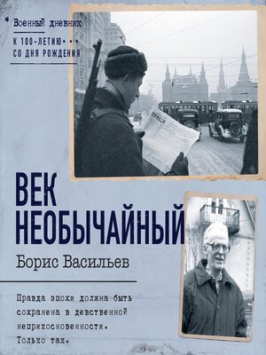 cover image of Век необычайный